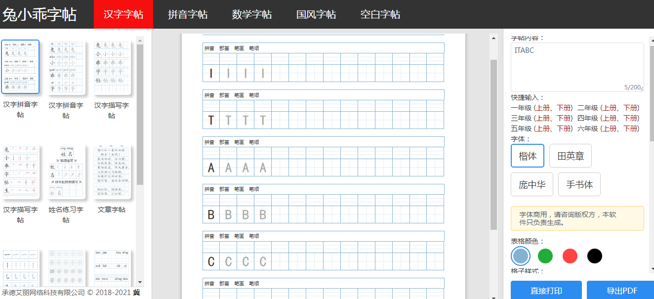兔小乖字帖 – 在线练字字帖生成打印工具